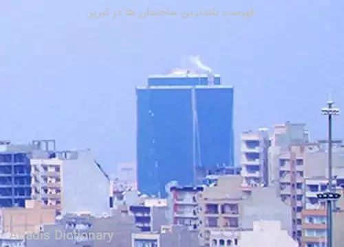 فهرست بلندترین ساختمان ها در تبریز